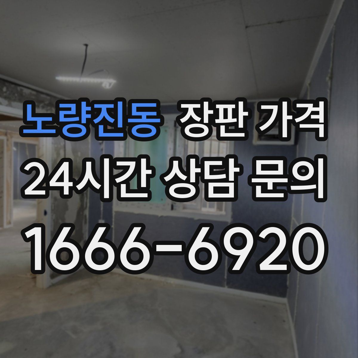노량진동 장판 가격