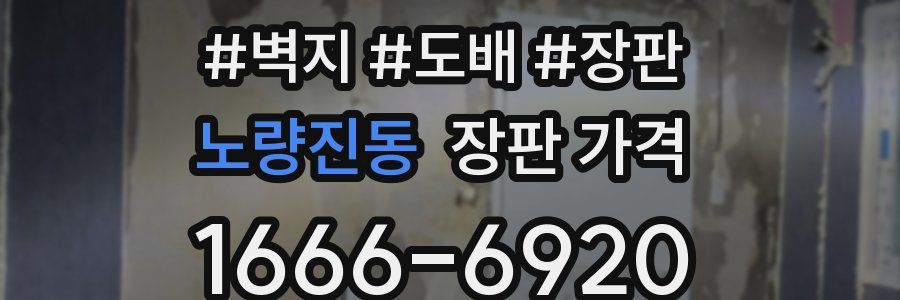 노량진동 장판 가격