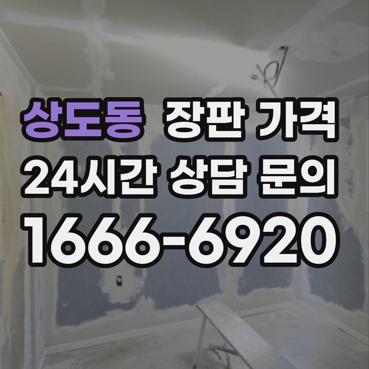 상도동 장판 가격