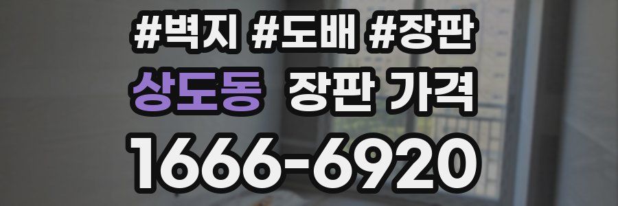 상도동 장판 가격