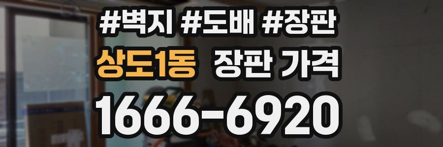 상도1동 장판 가격