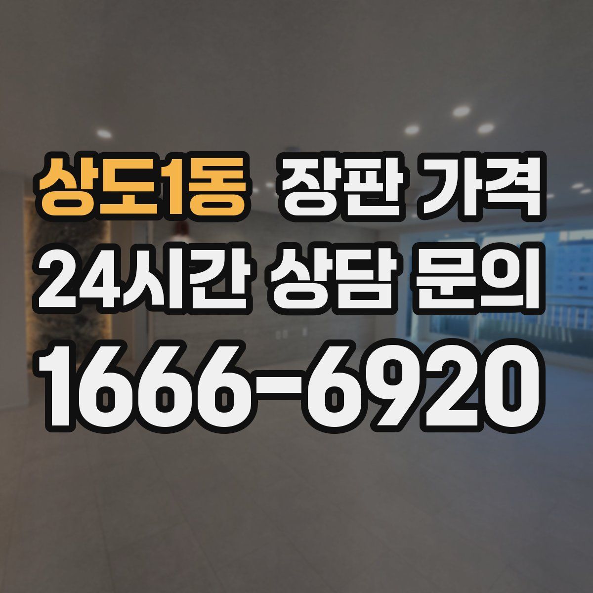 상도1동 장판 가격
