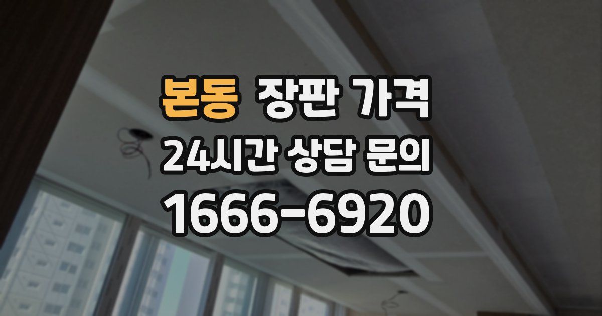 본동 장판 가격