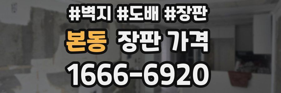 본동 장판 가격