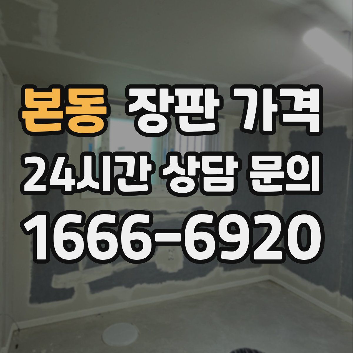 본동 장판 가격