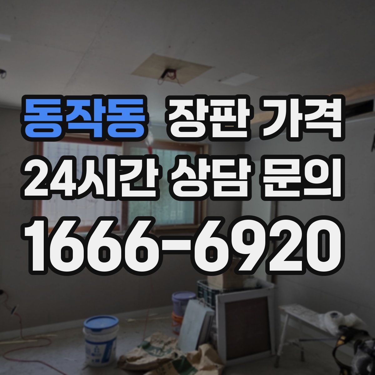 동작동 장판 가격