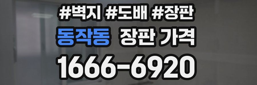 동작동 장판 가격