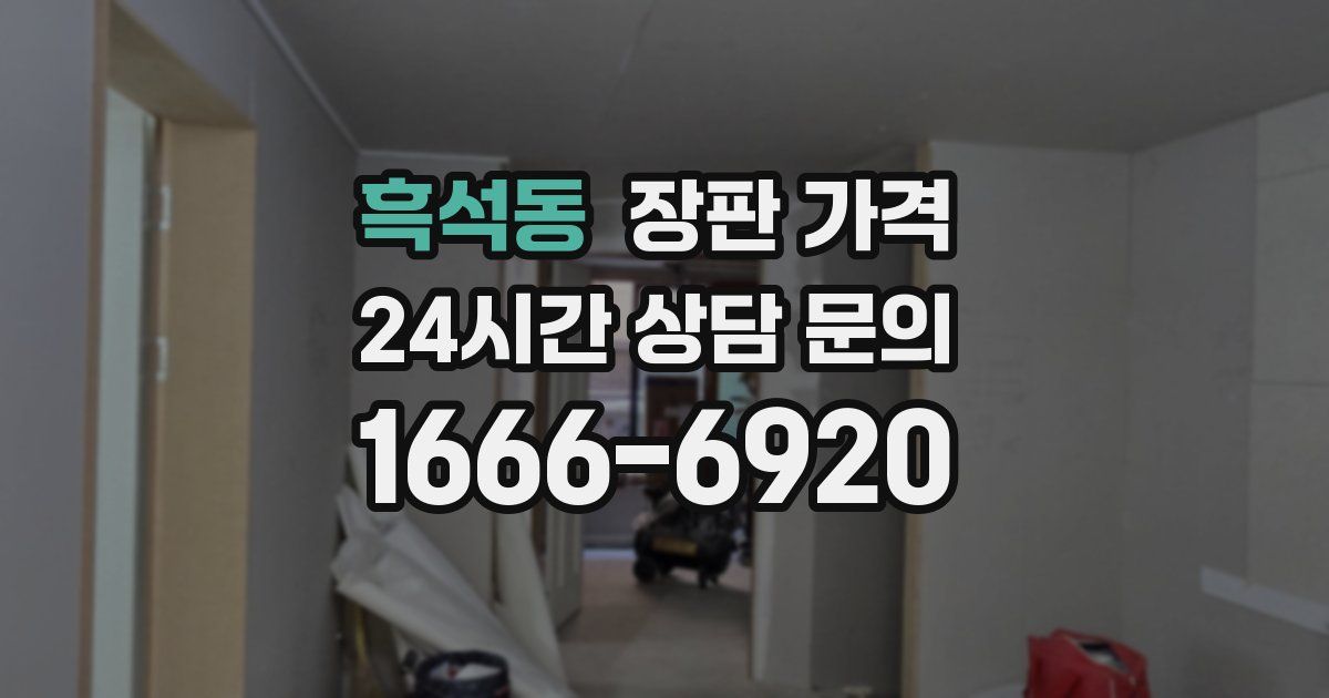 흑석동 장판 가격