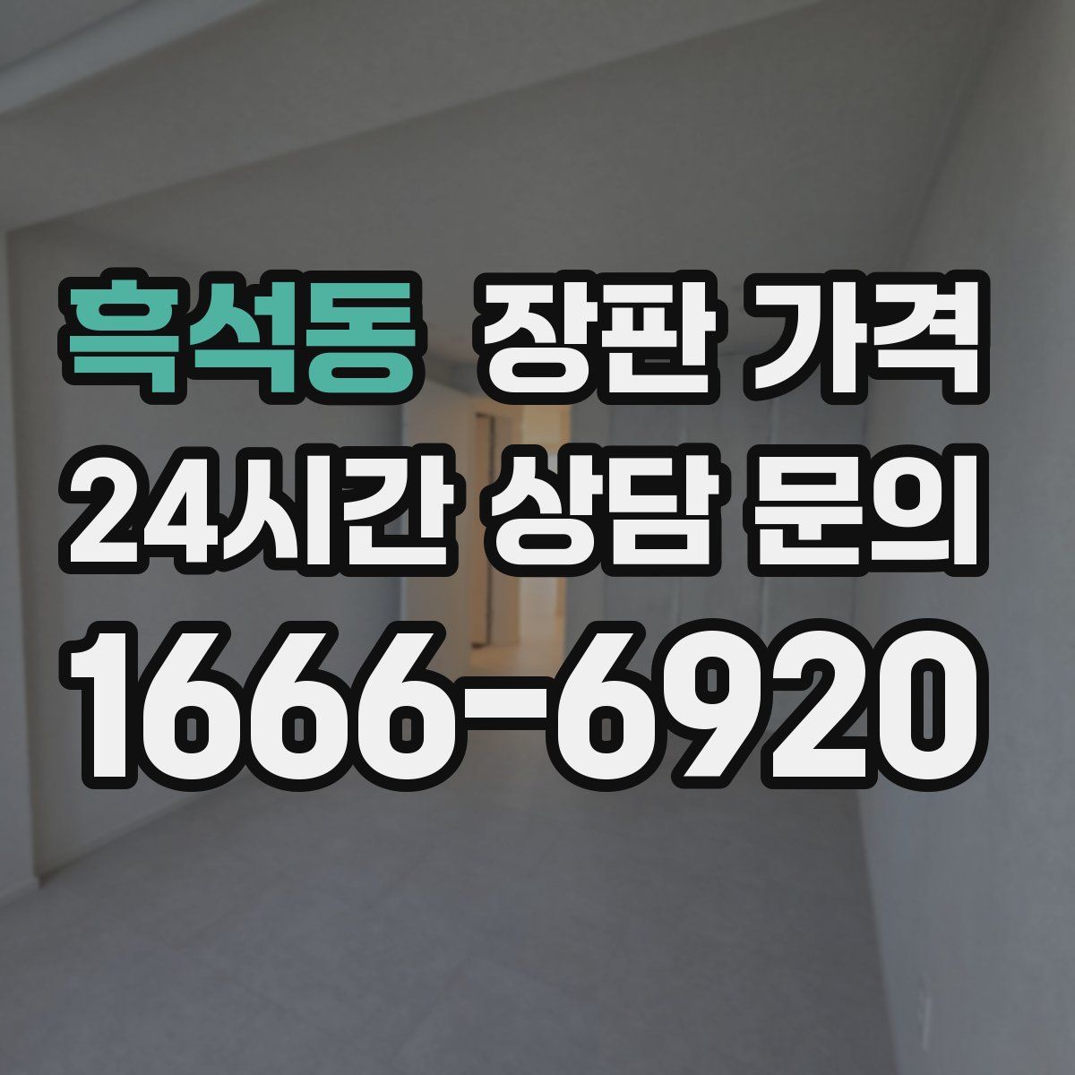 흑석동 장판 가격