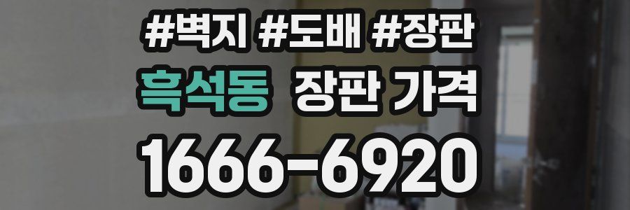 흑석동 장판 가격
