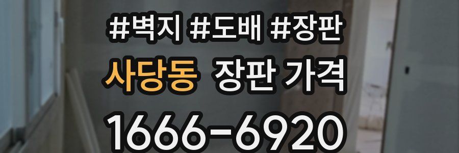 사당동 장판 가격