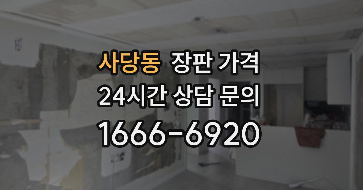 사당동 장판 가격