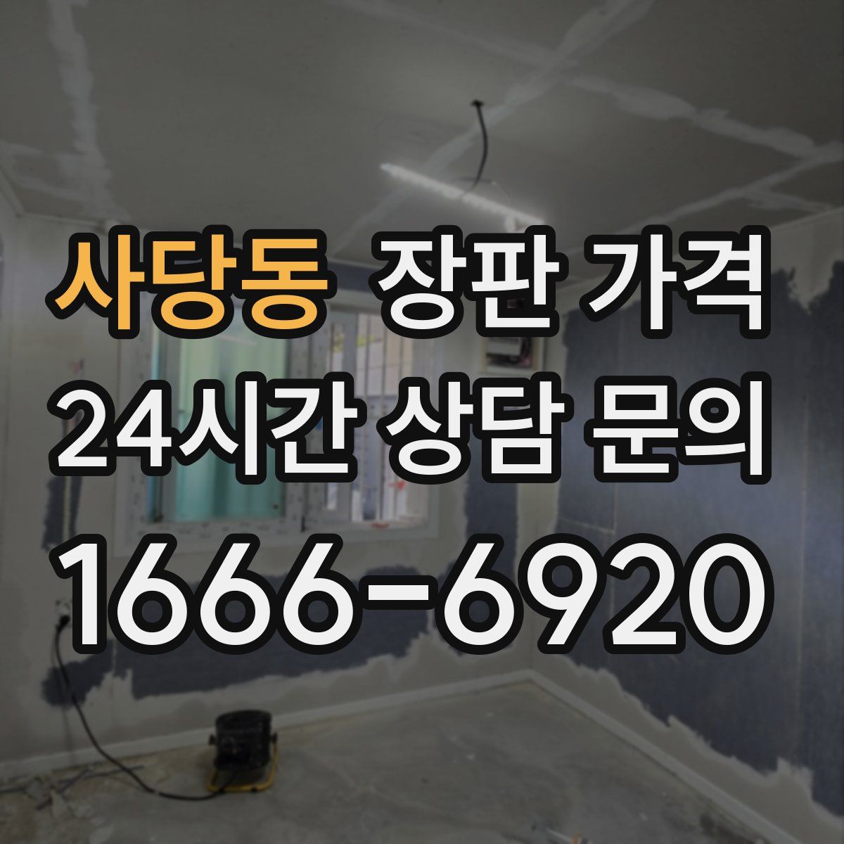 사당동 장판 가격