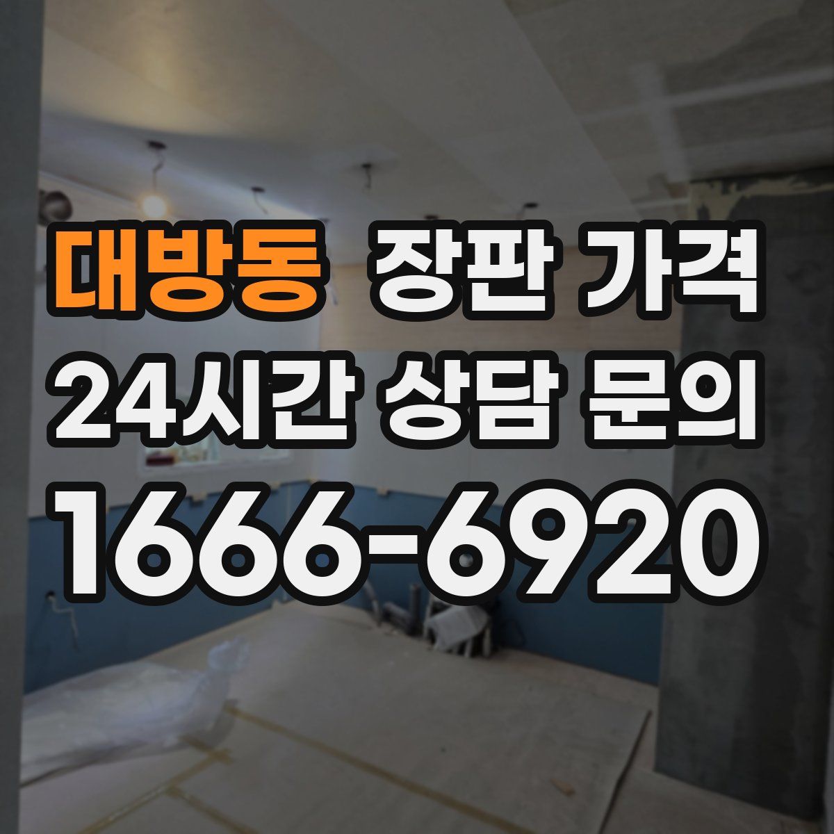 대방동 장판 가격