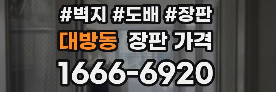 대방동 장판 가격