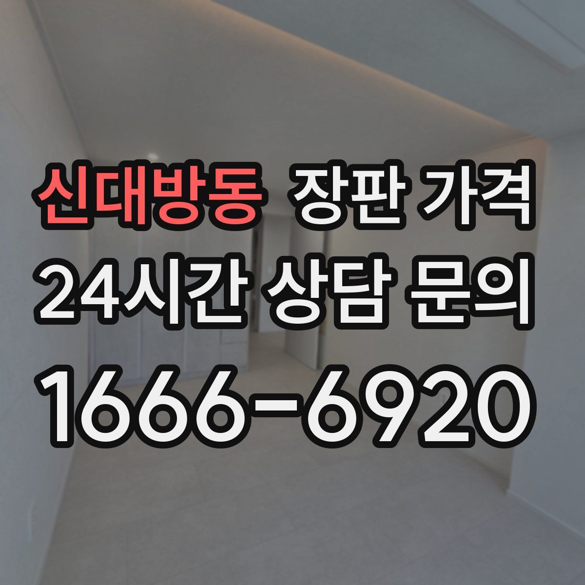 신대방동 장판 가격