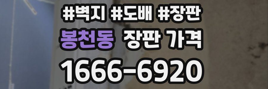봉천동 장판 가격