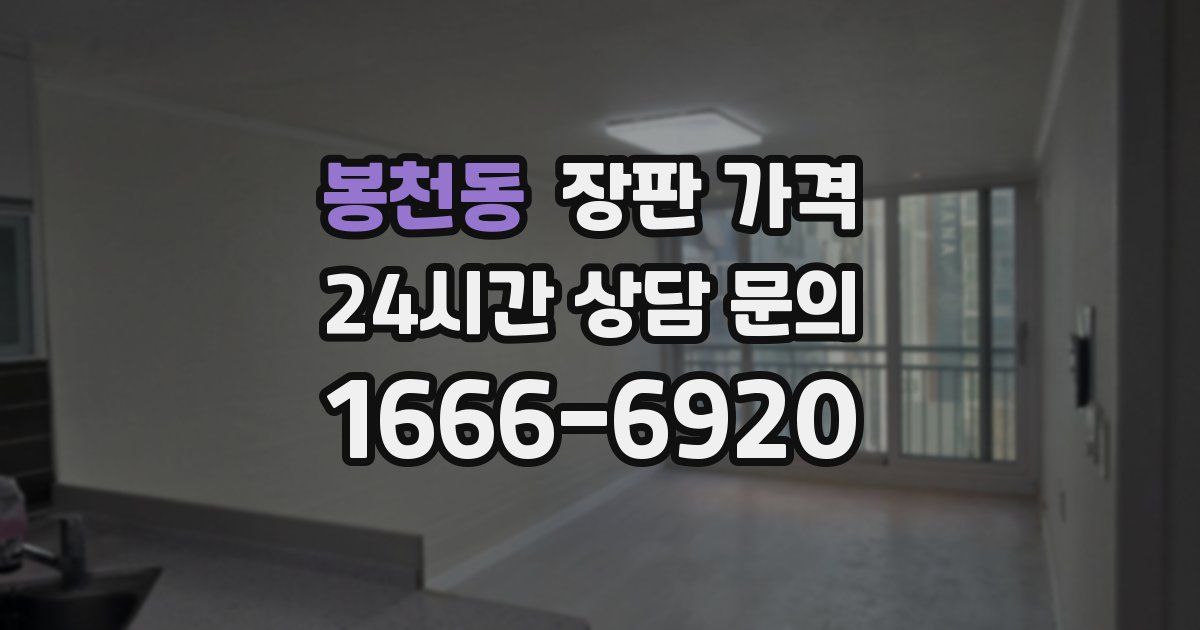 봉천동 장판 가격