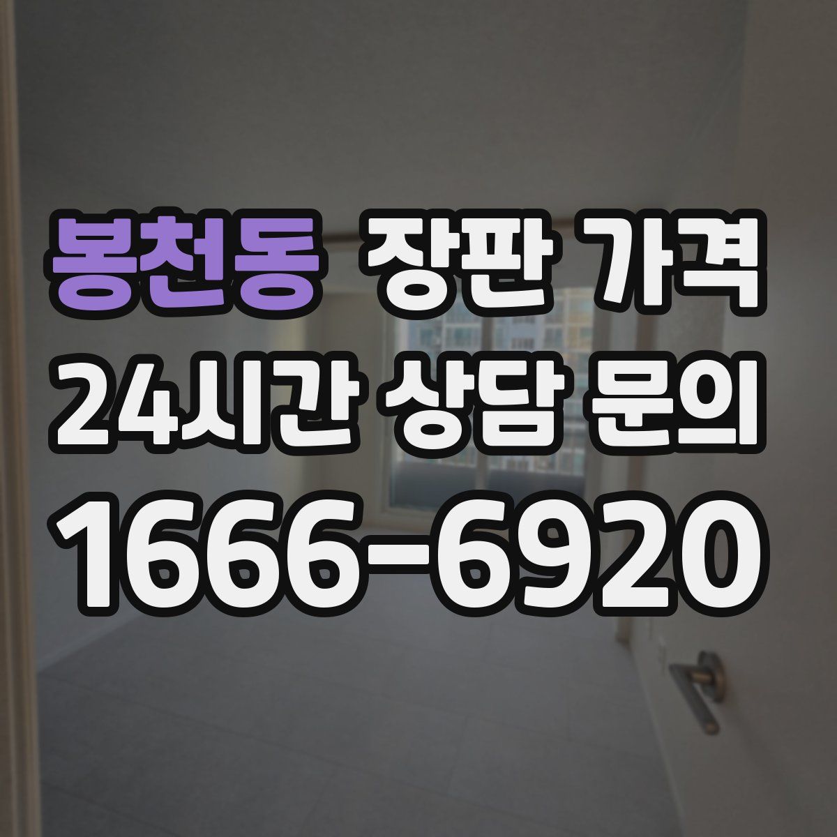 봉천동 장판 가격