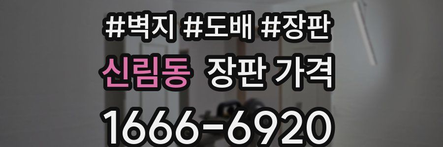 신림동 장판 가격