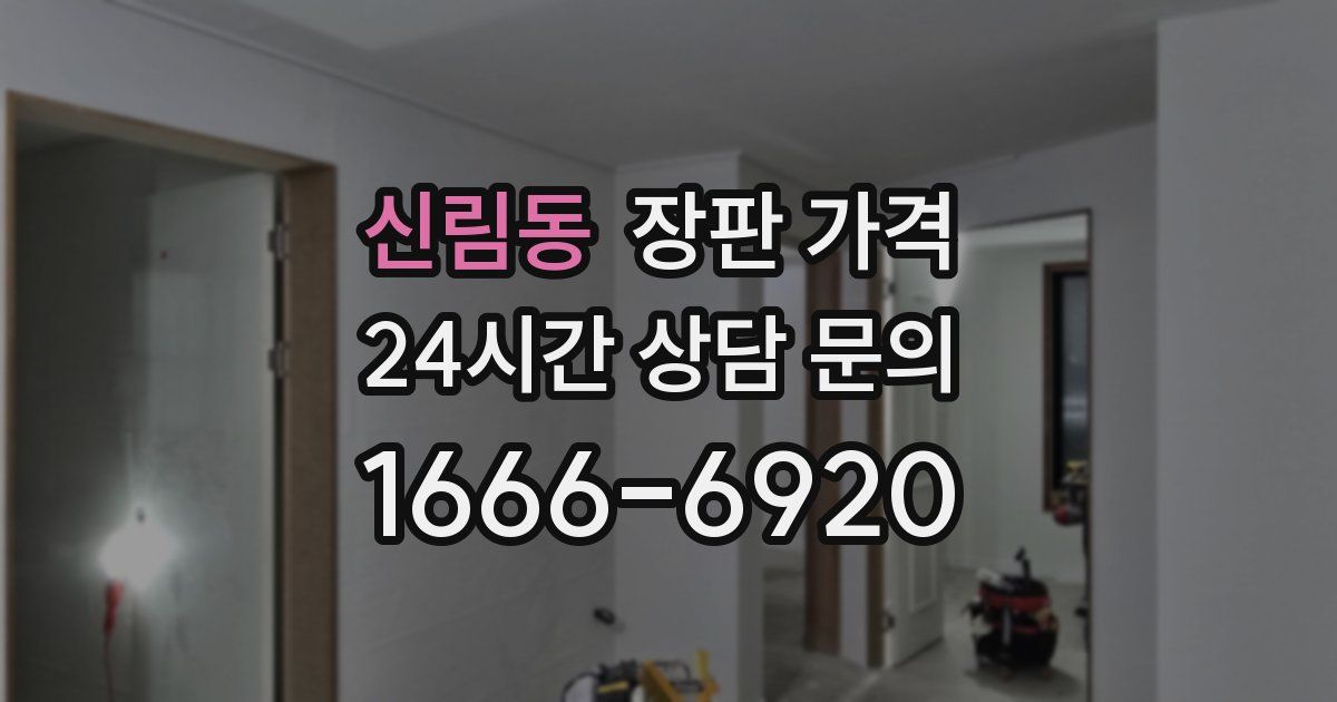 신림동 장판 가격