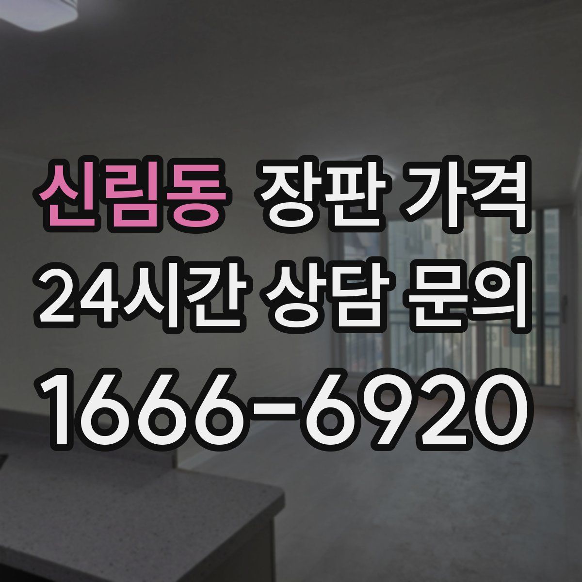 신림동 장판 가격