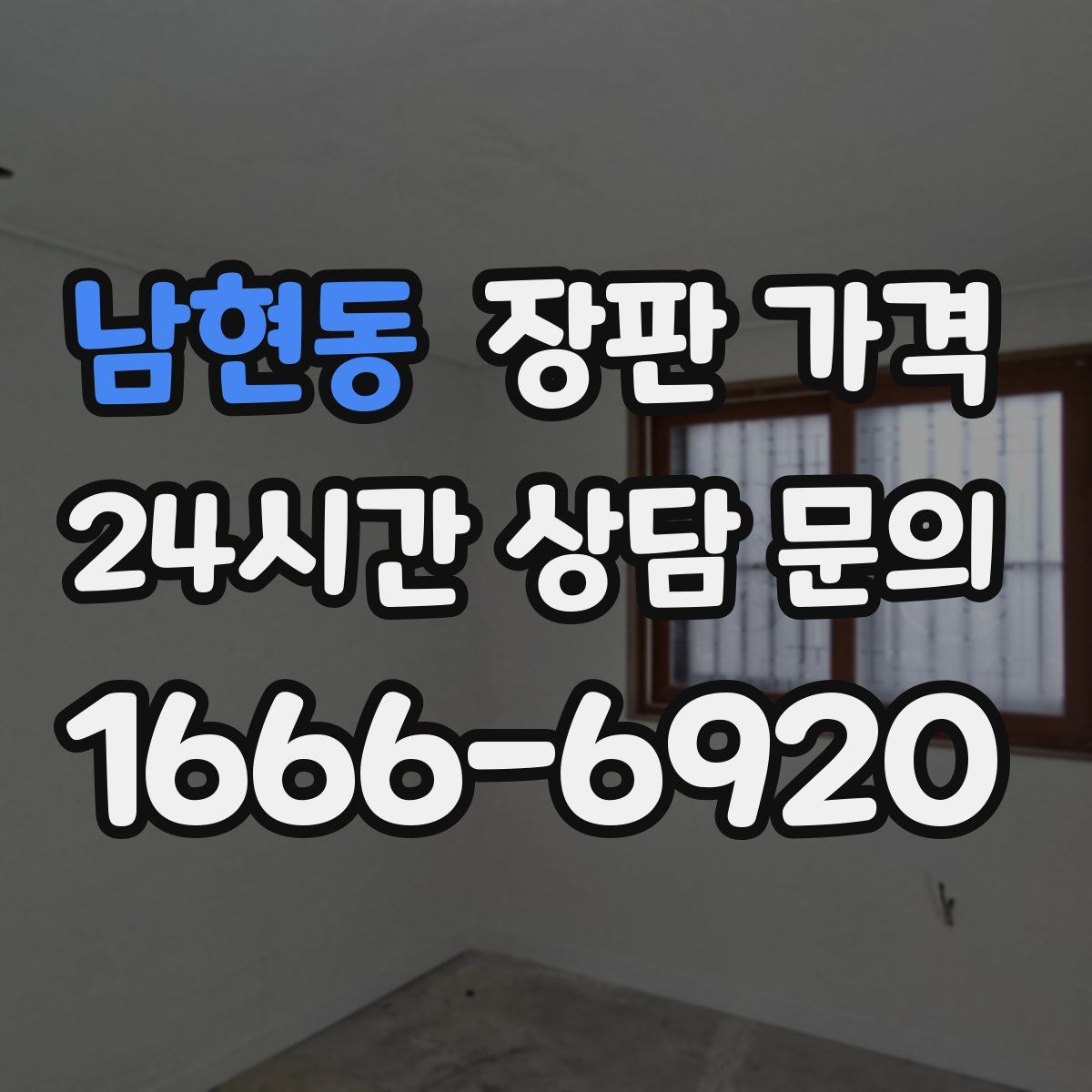 남현동 장판 가격