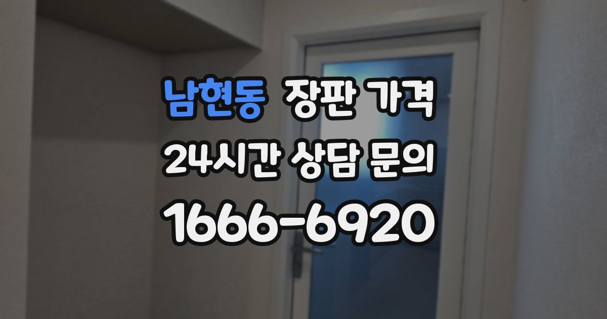 남현동 장판 가격