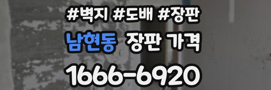 남현동 장판 가격