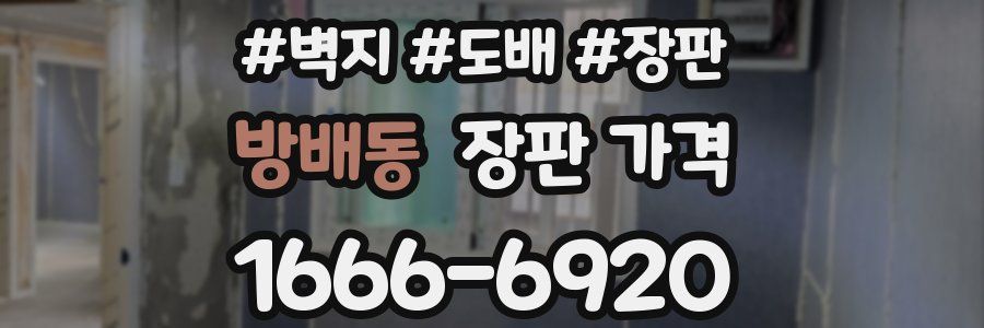 방배동 장판 가격