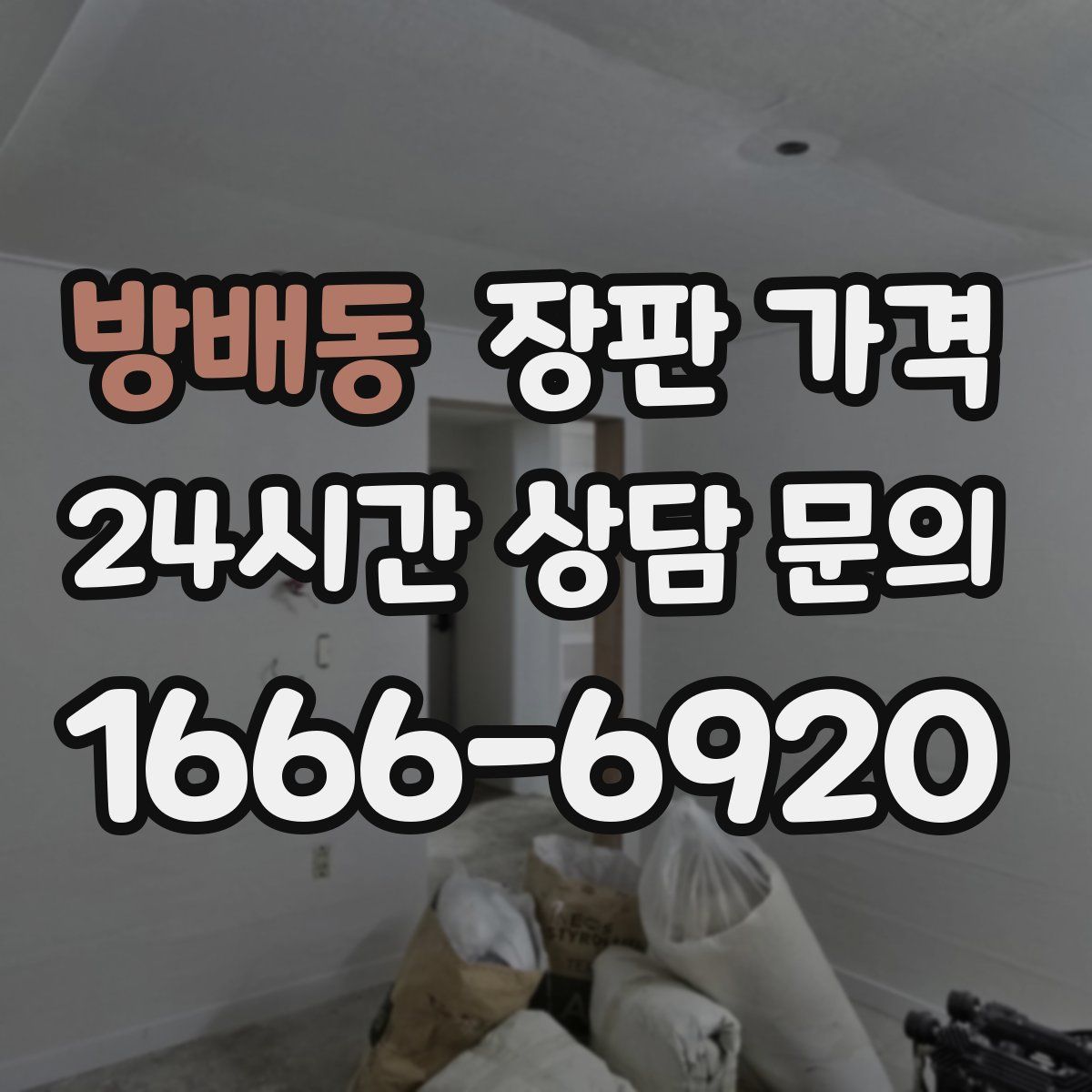 방배동 장판 가격