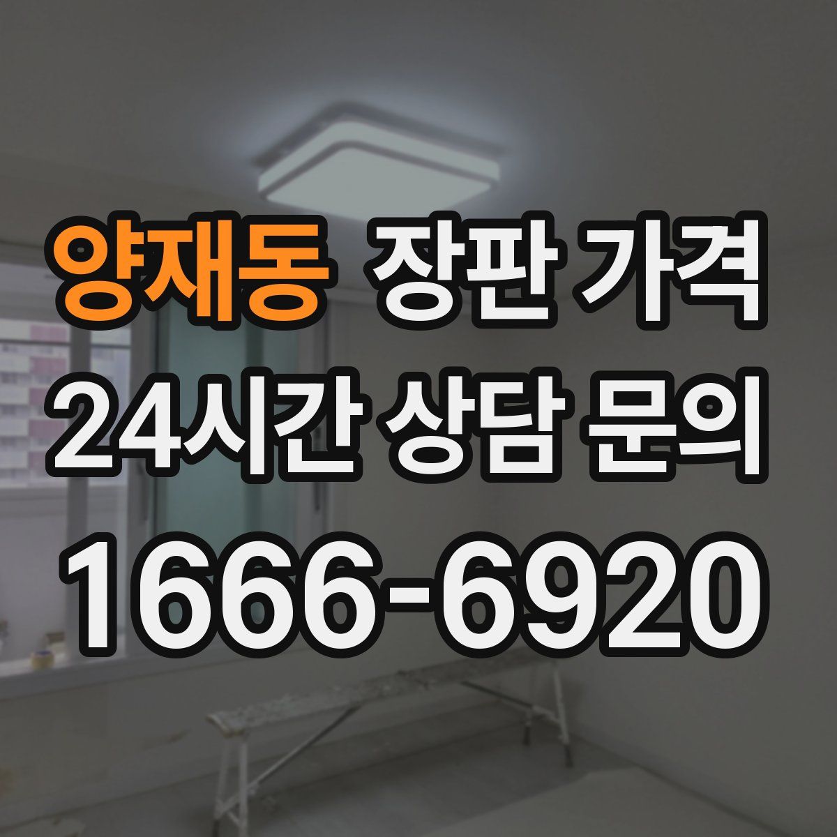 양재동 장판 가격