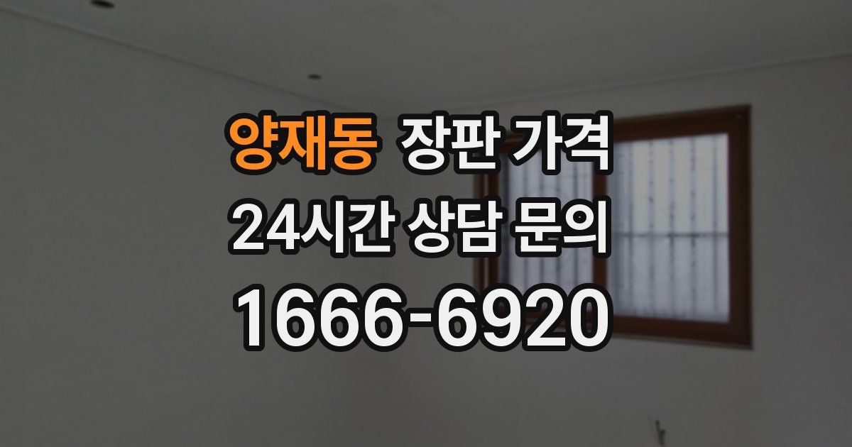 양재동 장판 가격