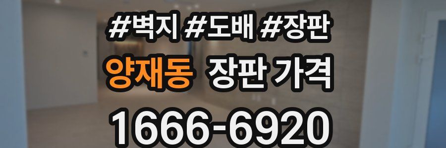 양재동 장판 가격