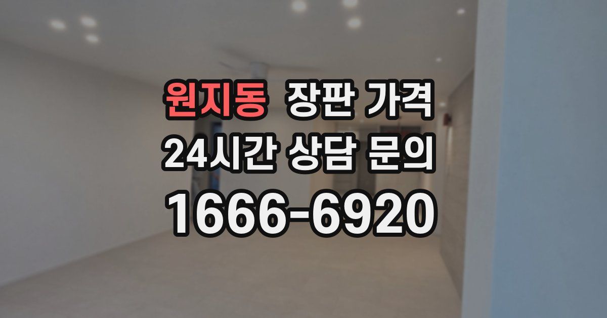 원지동 장판 가격
