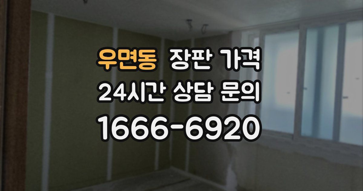우면동 장판 가격