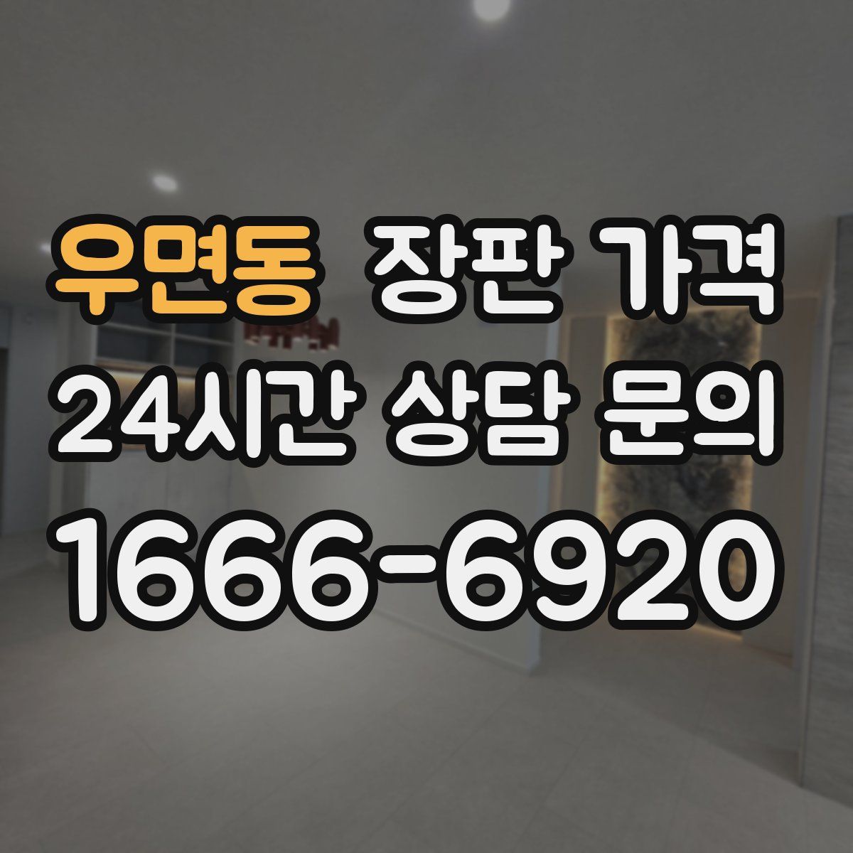 우면동 장판 가격