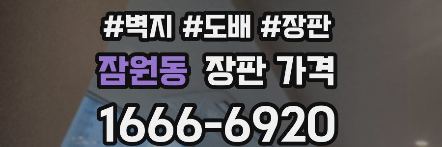 잠원동 장판 가격