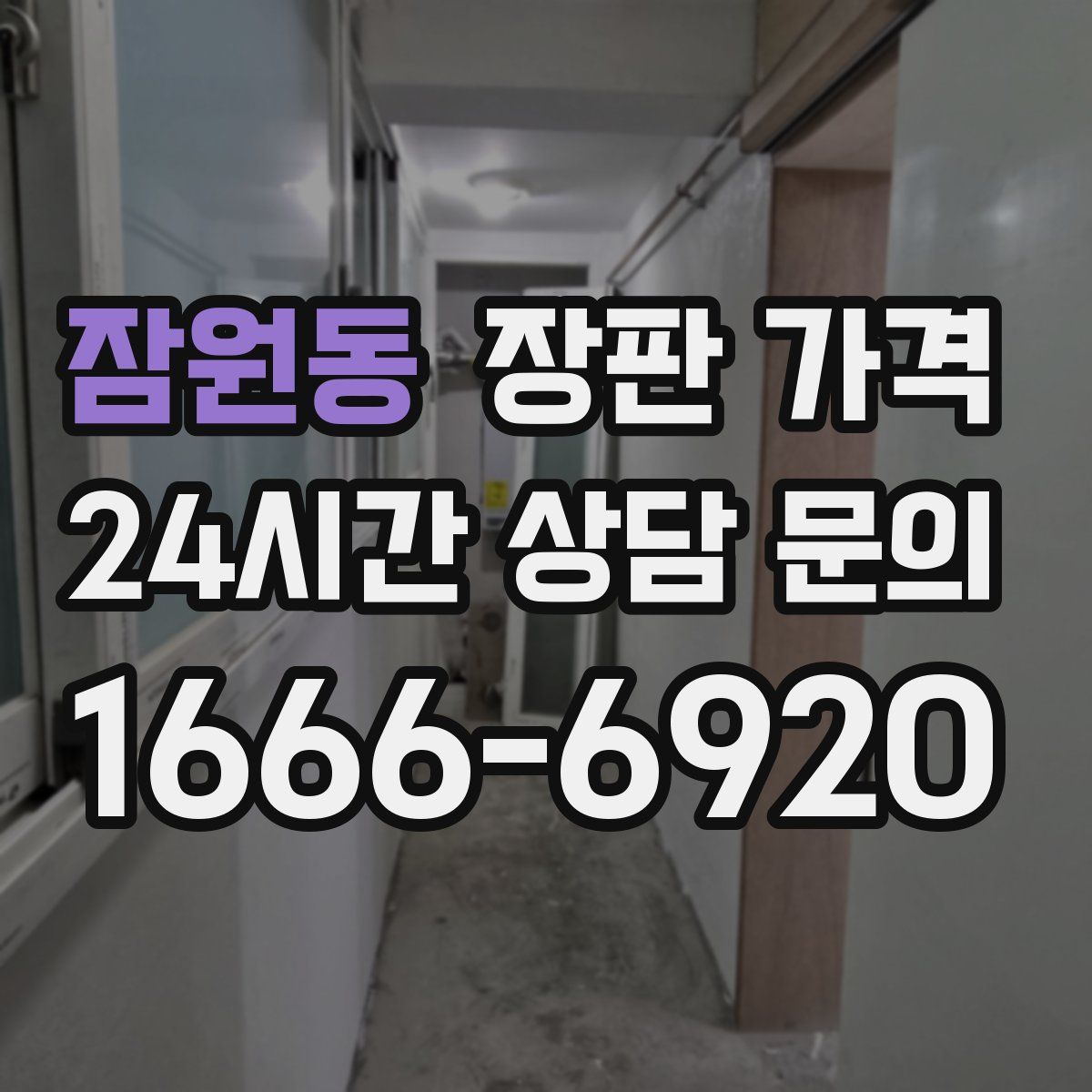 잠원동 장판 가격