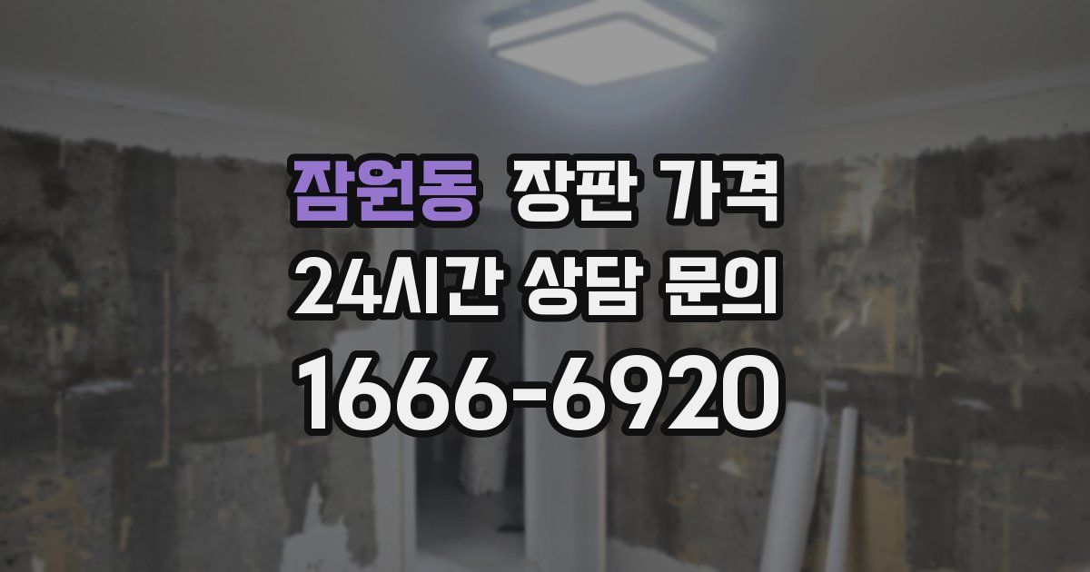 잠원동 장판 가격
