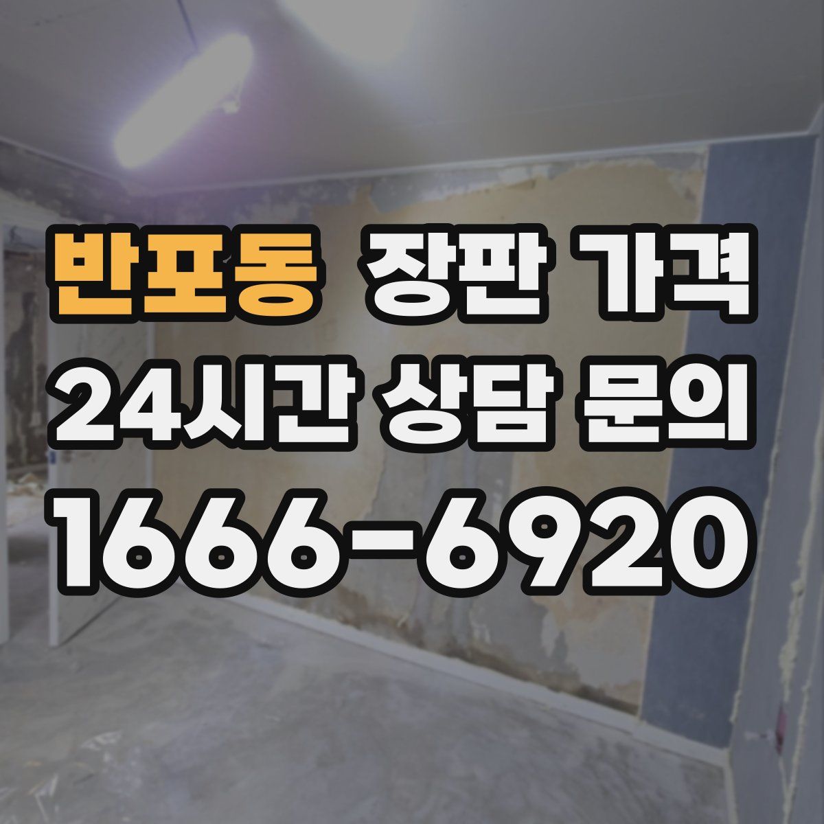 반포동 장판 가격
