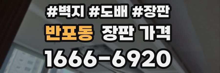 반포동 장판 가격