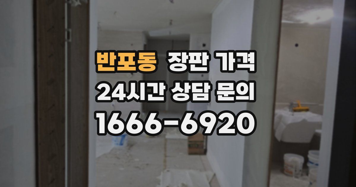 반포동 장판 가격
