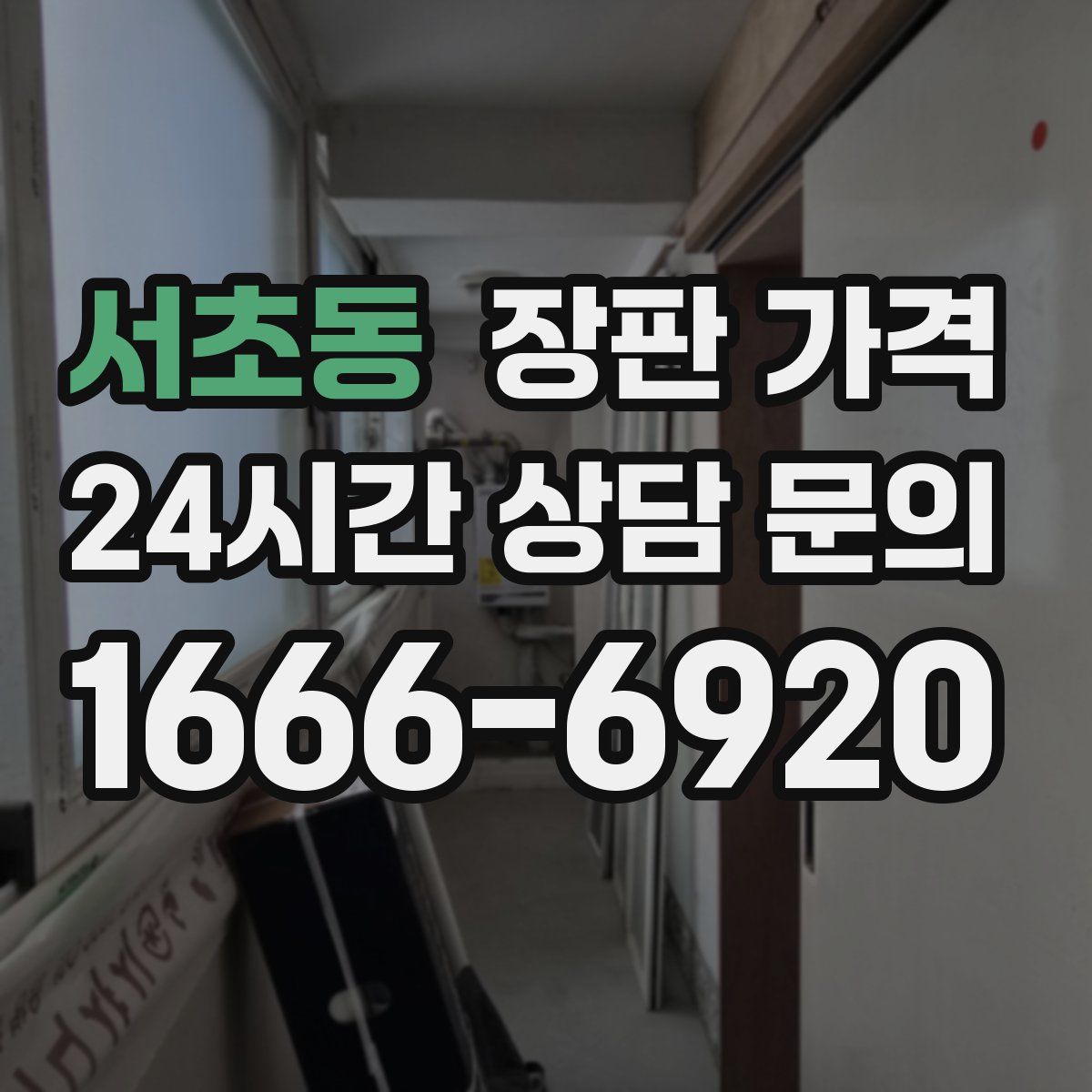 서초동 장판 가격
