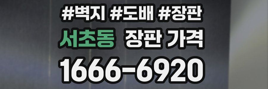 서초동 장판 가격
