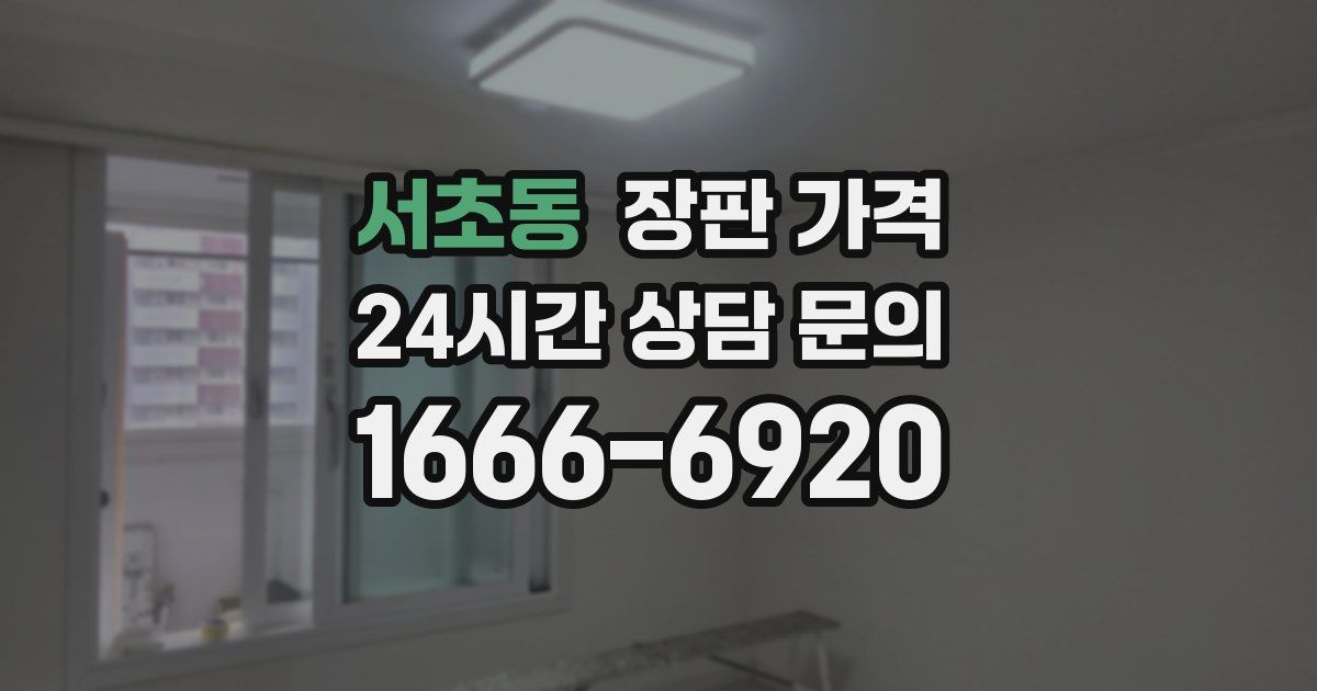 서초동 장판 가격