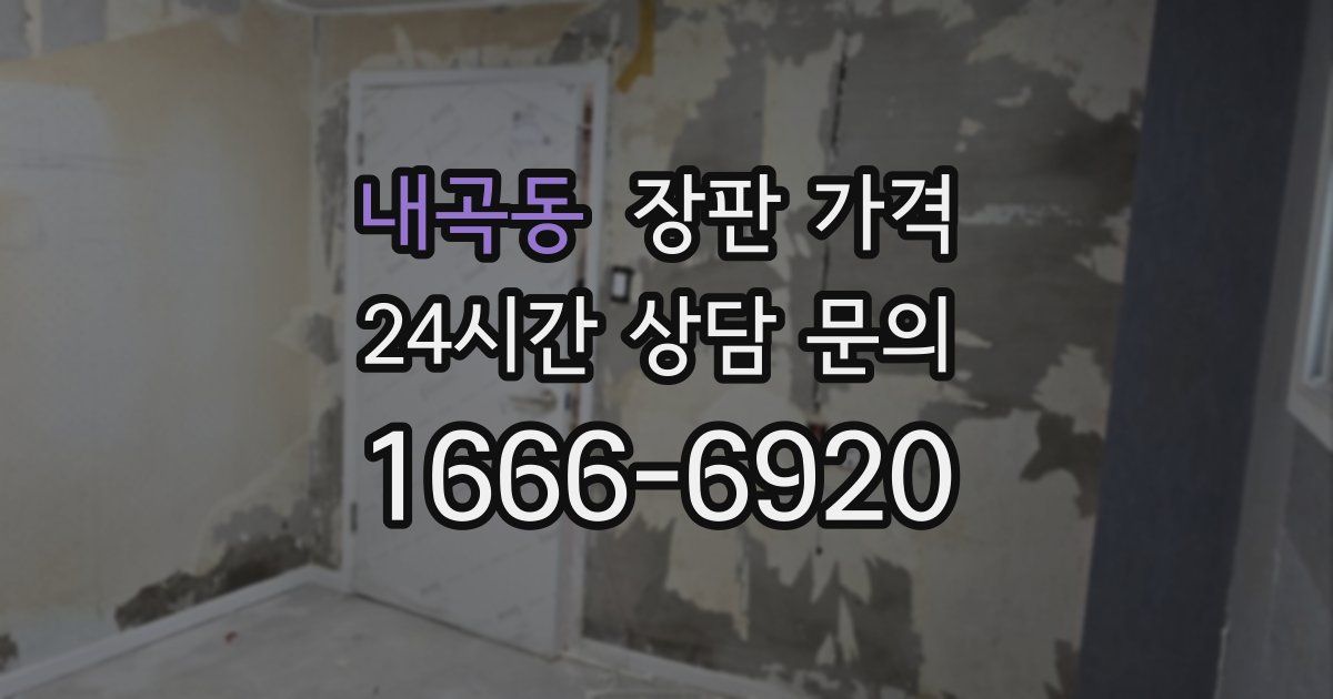 내곡동 장판 가격