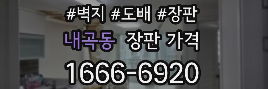 내곡동 장판 가격