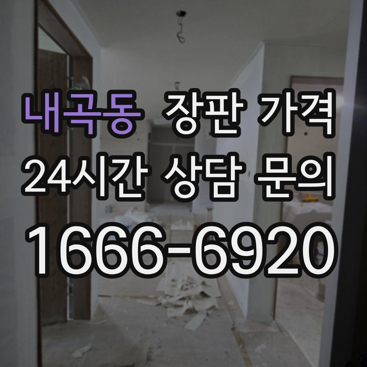 내곡동 장판 가격