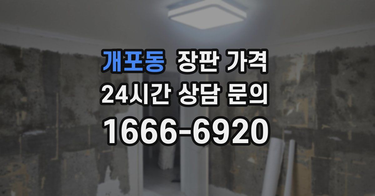개포동 장판 가격